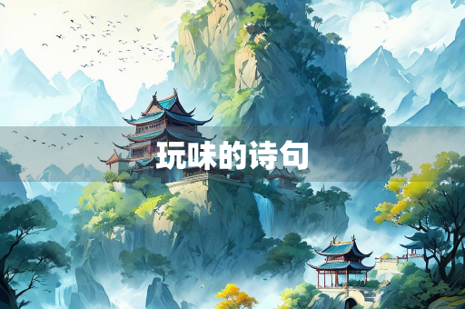 玩味的诗句