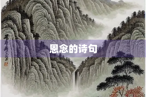 恩念的诗句