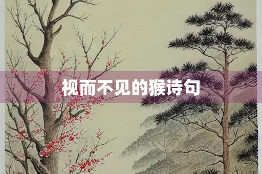 视而不见的猴诗句