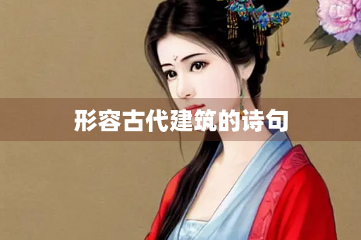 形容古代建筑的诗句