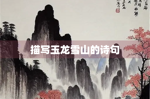 描写玉龙雪山的诗句