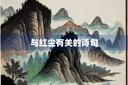 与红尘有关的诗句