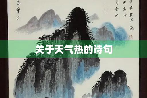 关于天气热的诗句