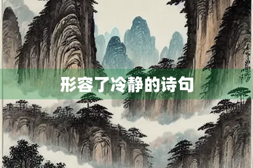 形容了冷静的诗句