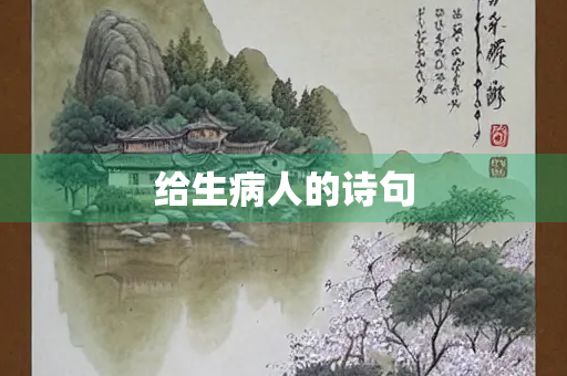 给生病人的诗句