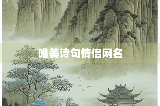 唯美诗句情侣网名