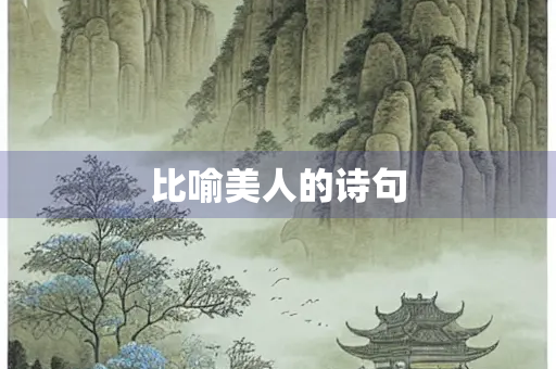 比喻美人的诗句
