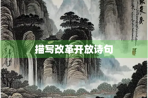 描写改革开放诗句