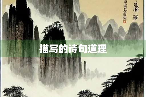 描写的诗句道理