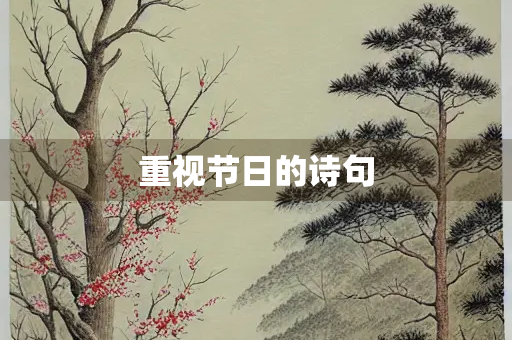 重视节日的诗句