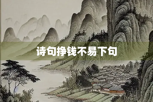 诗句挣钱不易下句