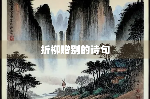 折柳赠别的诗句