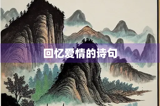 回忆爱情的诗句