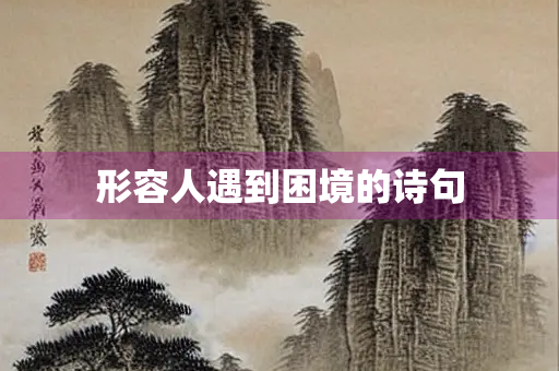 形容人遇到困境的诗句