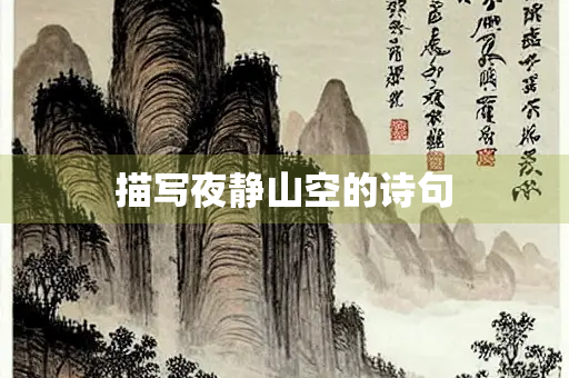 描写夜静山空的诗句