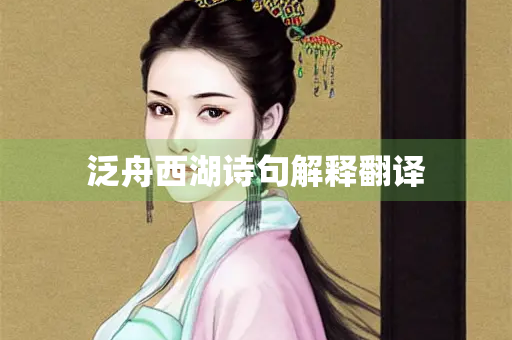 泛舟西湖诗句解释翻译