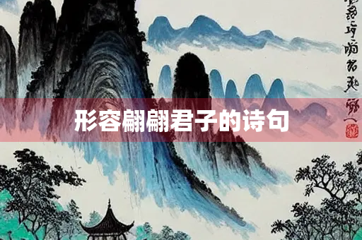 形容翩翩君子的诗句