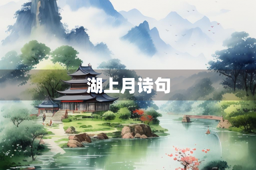 湖上月诗句