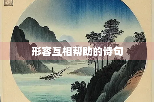形容互相帮助的诗句