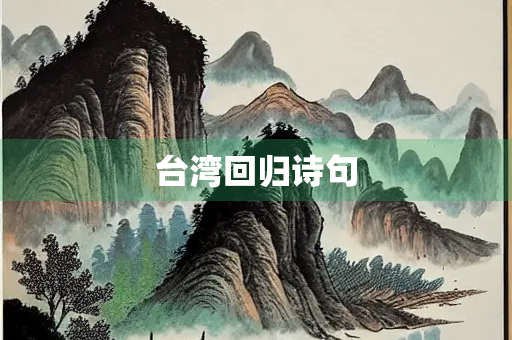 台湾回归诗句