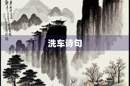 洗车诗句