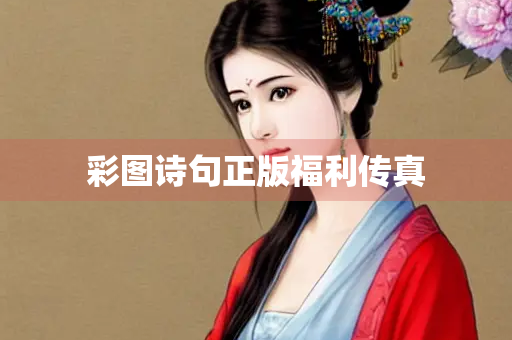彩图诗句正版福利传真
