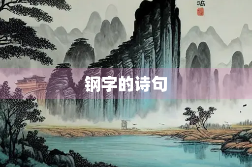 钢字的诗句