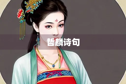 哲麟诗句