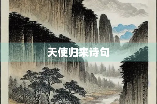天使归来诗句