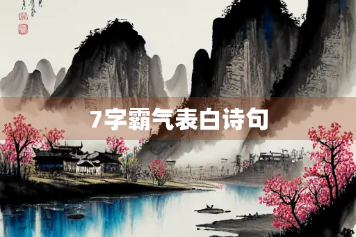 7字霸气表白诗句