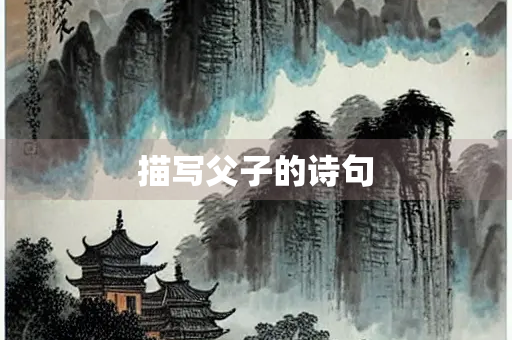 描写父子的诗句