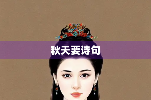 秋天要诗句