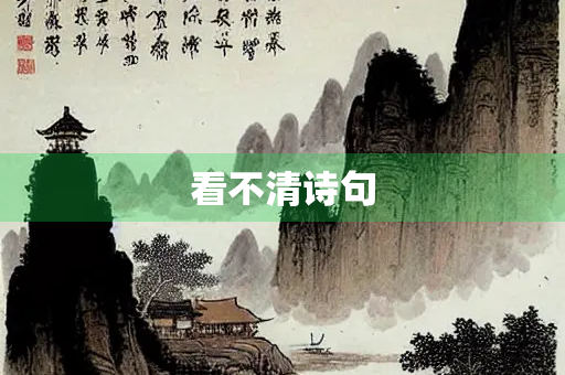 看不清诗句