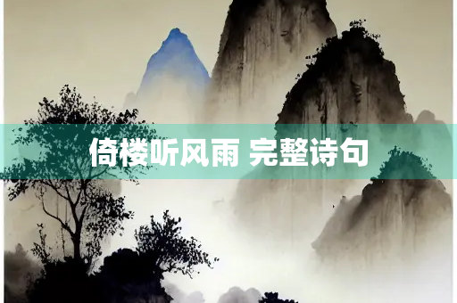 倚楼听风雨 完整诗句
