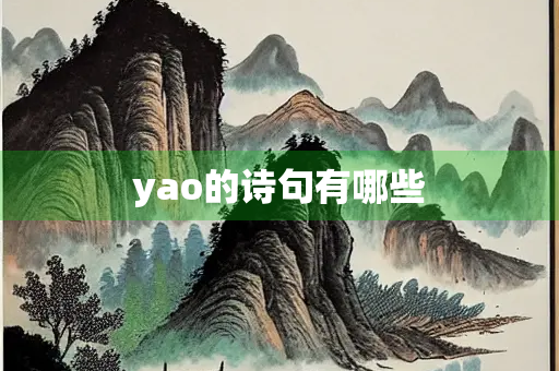 yao的诗句有哪些