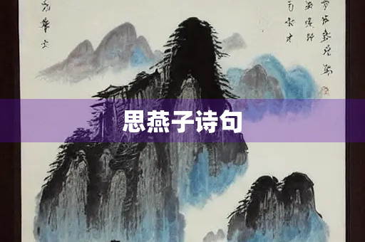 思燕子诗句