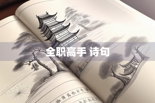 全职高手 诗句