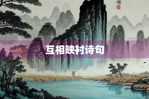 互相映衬诗句