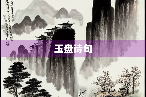 玉盘诗句