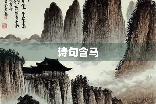 诗句含马