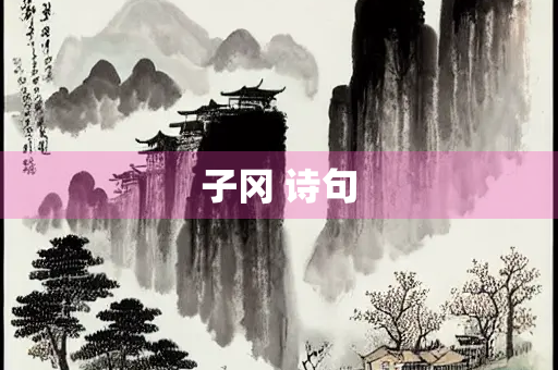 子冈 诗句