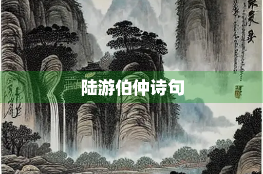 陆游伯仲诗句