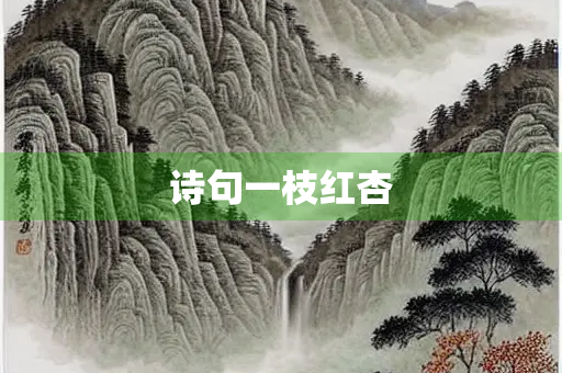 诗句一枝红杏