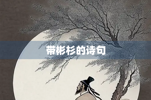 带彬杉的诗句