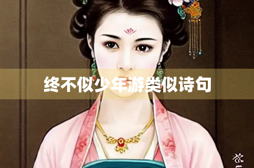 终不似少年游类似诗句