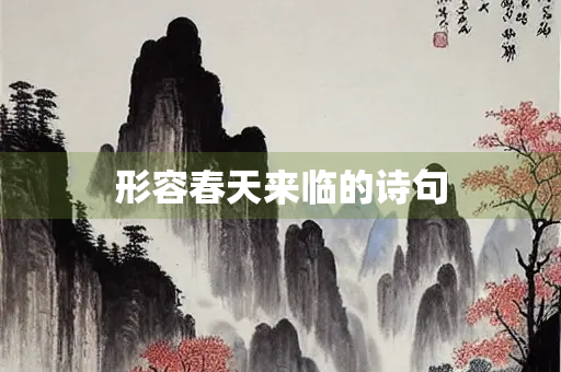 形容春天来临的诗句