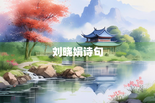 刘晓娟诗句
