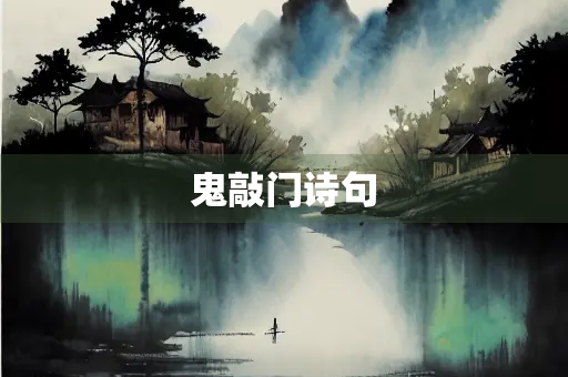 鬼敲门诗句