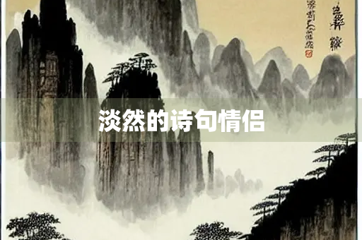 淡然的诗句情侣