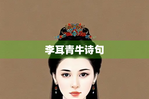 李耳青牛诗句